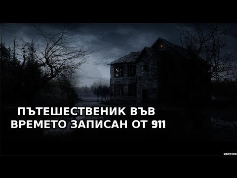 Видео: Пътешественик Във Времето Записан От 911