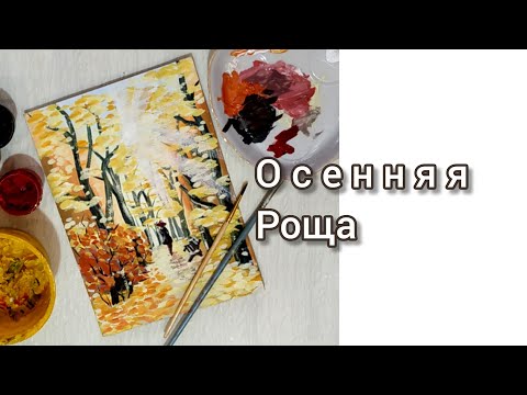 Видео: Осень в парке Как нарисовать осенний пейзаж гуашью /An autumn picture