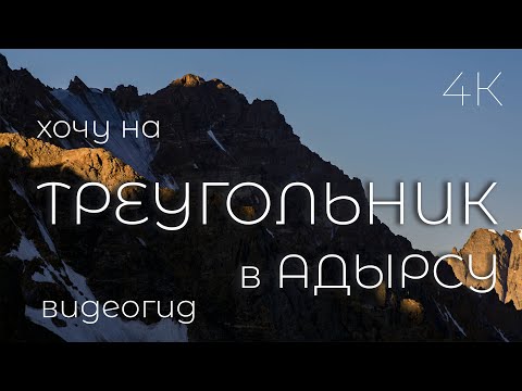 Видео: Адыр су. Уллу тау. Восхождение на Треугольник 1Б. Видеогид.  1/2