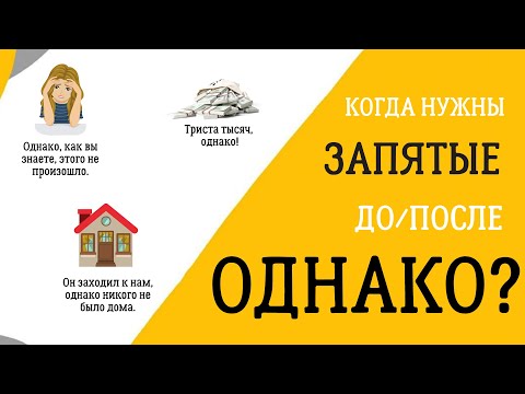 Видео: Запятая с ОДНАКО: когда ставить, а когда нет?