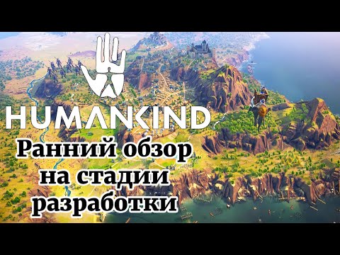 Видео: HUMANKIND-БОМБА💣. Ранний обзор в стадии разработки. Вся информация, что известно об игре
