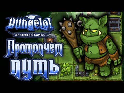 Видео: Dungelot: Shattered Lands - Прохождение игры #8 | Протопчем путь