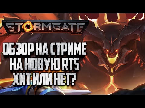 Видео: [СТРИМ] ОБЗОР НА НОВУЮ RTS В ПРЯМОМ ЭФИРЕ: Open Beta Stormgate