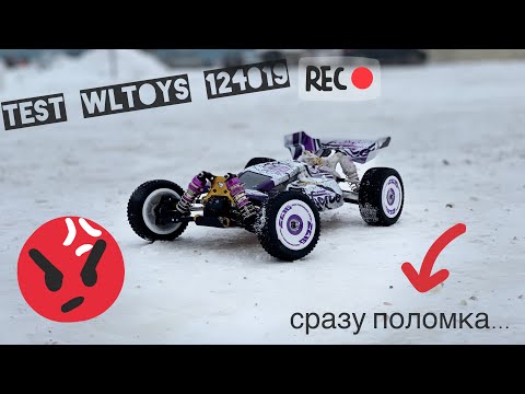 Видео: WLToys 124019 - тест и сразу поломка, что не так с Wltoys? | poritorrc