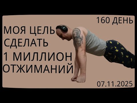 Видео: Путь к 1.000.000 Отжиманий / 160 День / Уже Сделал 62.700 Отжиманий [ВИДЕО-ДНЕВНИК]