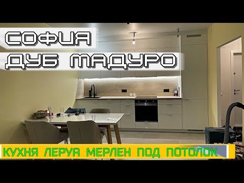 Видео: Кухня Леруа Мерлен.Фасады СОФИЯ. Столешница ДУБ МАДУРО