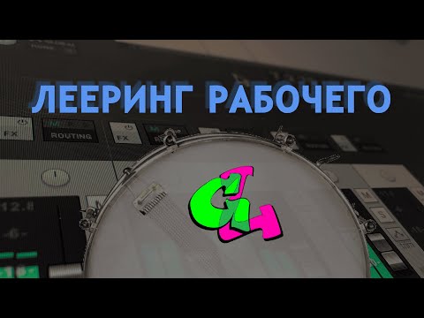 Видео: Лееринг рабочего