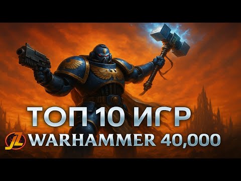 Видео: ТОП 10 игр по Warhammer 40K, которые пробудят в тебе Астартес