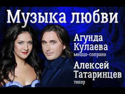 Видео: Агунда Кулаева, Алексей Татаринцев "МУЗЫКА ЛЮБВИ"  2 часть