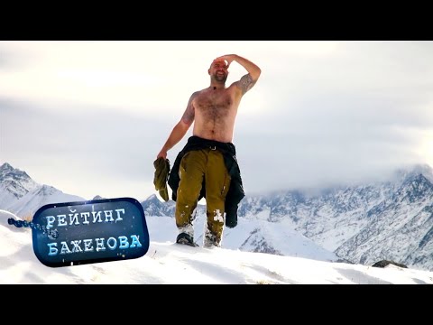 Видео: Рейтинг Баженова. Дикарь. Дорога к храму 🌏 Моя Планета