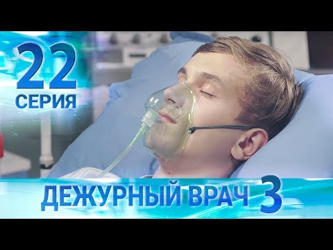 Видео: Дежурный врач-3 / Черговий лікар-3. Серия 22