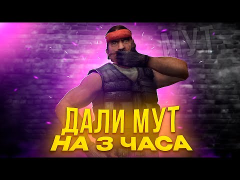 Видео: ДАЛИ МУТ ПО ДЕЛУ НА ПАБЛИКЕ! (CSS v34) Clientmod css v34