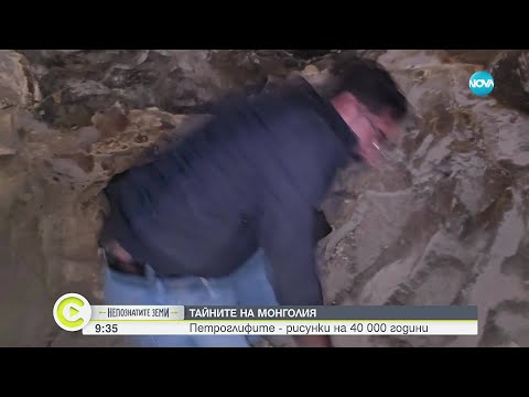 Видео: „Непознатите земи”: Далечната и екзотична Монголия