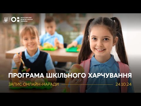 Видео: Онлайн-нарада щодо реалізації Програми шкільного харчування