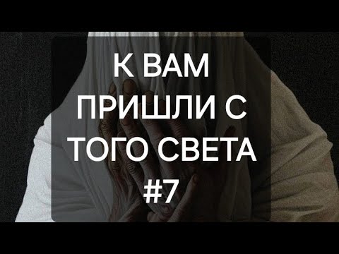 Видео: К вам пришли с того света #7