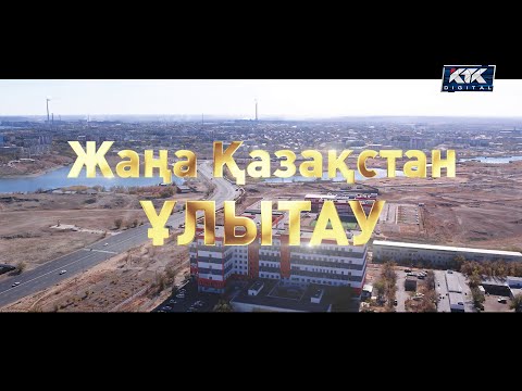 Видео: Документальный фильм «Жаңа Қазақстан. Ұлытау»