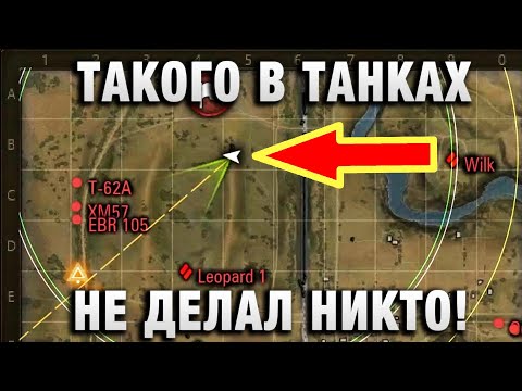 Видео: ТАКОГО В ТАНКАХ НЕ ДЕЛАЛ НИКТО! ВОТ ЭТО ПОВОРОТ!
