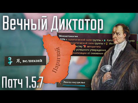 Видео: 🇵🇾 Victoria 3 1.5.7 | Парагвай | #1 Вечный Диктатор