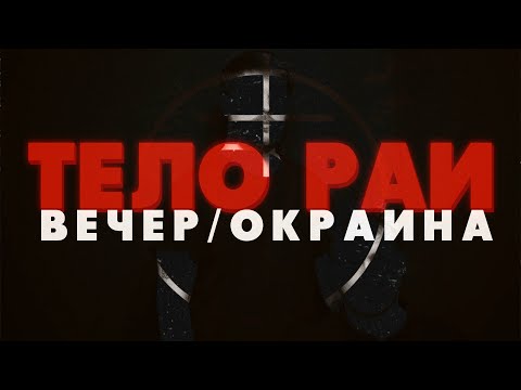Видео: Тело Раи - Вечер/Окраина (2021, Russia) {Indie Rock, Post-Punk} [lyrics|тексты]