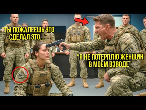 Видео: Капитан Прижал Оружие К Её Затылку — Не Знал, Что Она Прошла Подготовку Морских Котиков