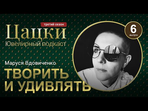 Видео: #3-6 Цацки Подкаст / Продающий сторителлинг / Как увлекать и продавать / Маруся Штуки в Руки