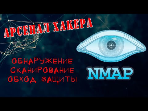 Видео: Как использовать Nmap. Подробная инструкция