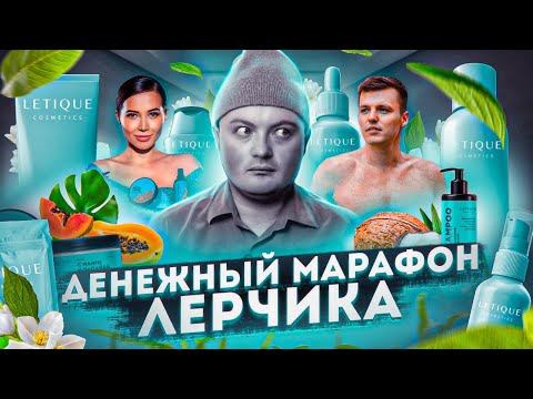 Видео: Прошел Денежный марафон Лерчик / Косметика letique / Валерия Чекалина / правда о лерчик разоблачение