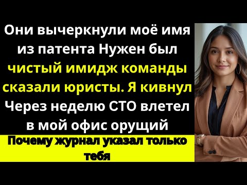 Видео: «Они сняли моё имя с патента… Я показал им, кто в их команде лучший.»
