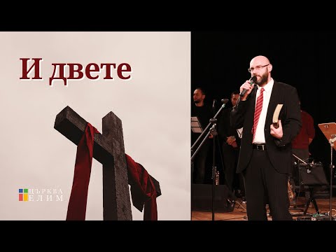 Видео: И двете | Църква Елим