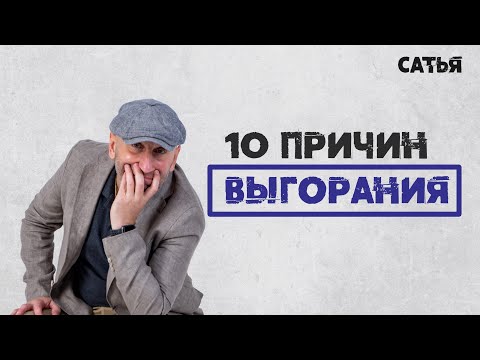 Видео: Сатья. Десять причин эмоционального выгорания.