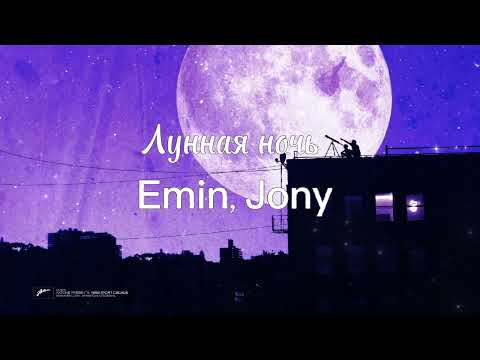 Видео: Emin, Jony - Лунная ночь 《slowed》