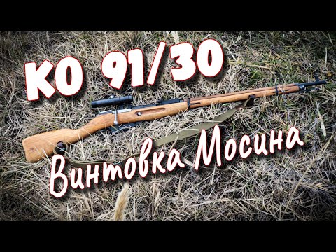 Видео: Обзор снайперской Винтовки Мосина - КО 91/30