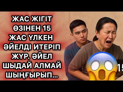Видео: Егде жаста болсада екі әріпі құрғамапты қыздай