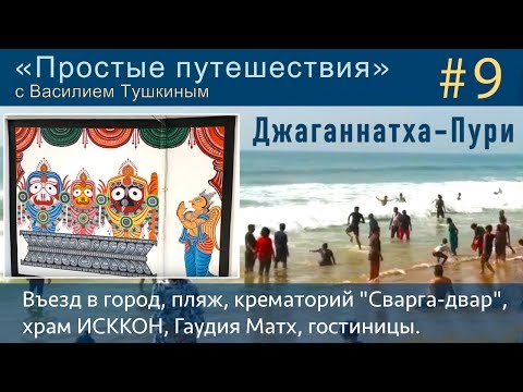 Видео: "Простые путешествия" #9 - Джаганнатха-Пури: пляж, крематорий, храм ИСККОН, Гаудия Матх, гостиницы