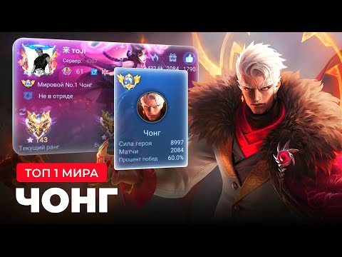 Видео: ТОП 1 МИРА ЧОНГ ПОКАЗЫВАЕТ ФАНТАСТИЧЕСКУЮ ИГРУ / MOBILE LEGENDS