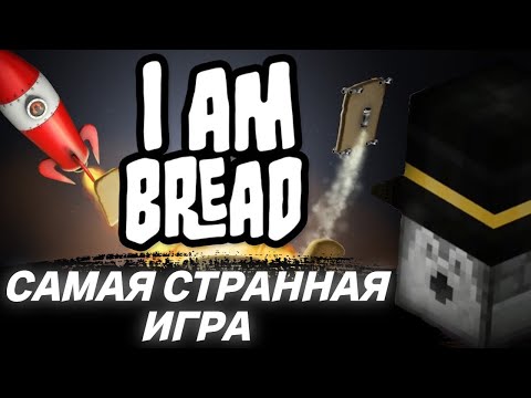 Видео: ПУГОД ПРОХОДИТ ИГРУ I AM BREAD | пугод нарезки
