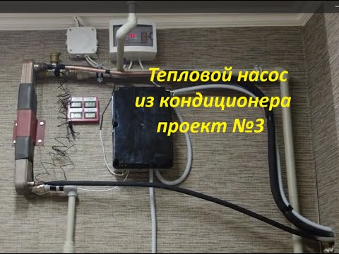 Видео: Тепловой насос из кондиционера, проект №3