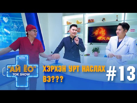 Видео: ХЭРХЭН УРТ НАСЛАХ ВЭ??? Ай ёо ток шоу