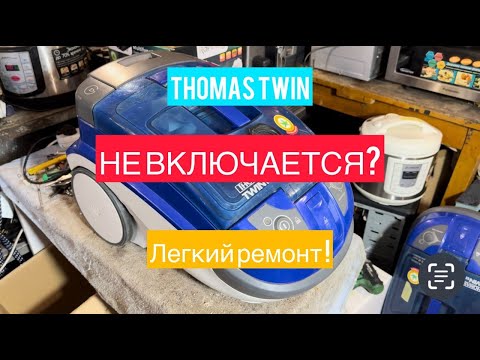 Видео: Пылесос Thomas Twin TT не работает – ремонт за 5 минут!