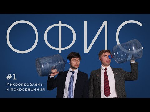 Видео: Офис. Эпизод 1. Микропроблемы и макрорешения.