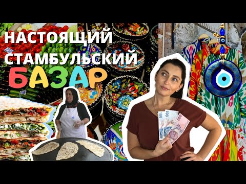 Видео: СТАМБУЛ. РЫНОК ЕШИЛЬКЁЙ ► Базара NET #1