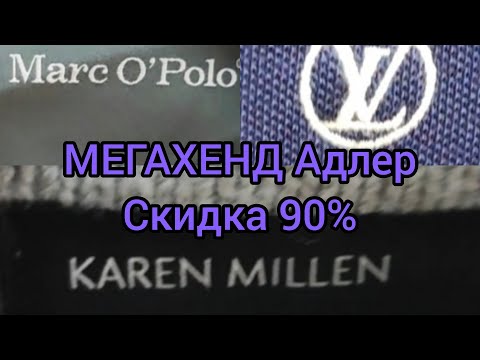 Видео: Секонд Хенд МЕГАХЕНД Адлер скидка 90 %