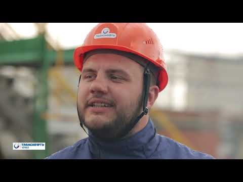 Видео: Профориентационный проект. АО "Транснефть - Урал". Слесарь РТУ