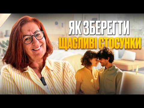Видео: 5 порад, щоб зберегти щасливі стосунки у парі на довгі роки і бути щасливими