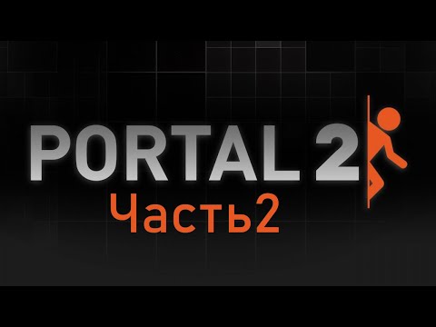 Видео: Portal 2 - Прохождения на русском №2.