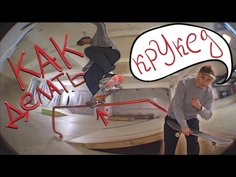 Видео: КАК ДЕЛАТЬ БС КРУКЕД / BS CROOKED - подробнейший туториал по любым препятствиям в скейтпарке!!!