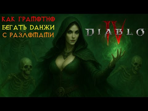 Видео: Diablo IV как грамотно бегать данжи с разломами