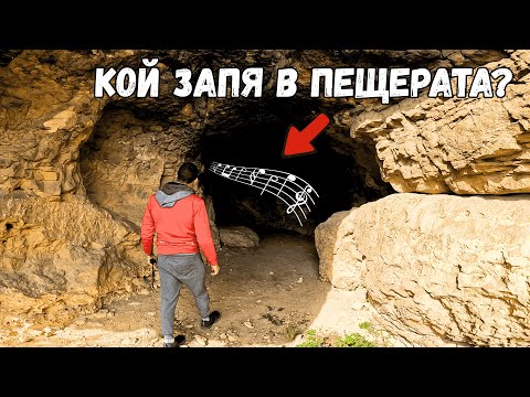 Видео: Тази пещера крие повече, отколкото изглежда…