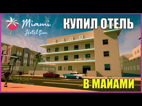 Видео: Я Управлял Отелем в Майами 24 Часа и Вот Что Произошло | Miami Hotel Simulator