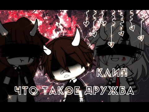 Видео: Клип: [☁️🏹Что такое дружба 🏹☁️] ~ Френдзона × Гача Лайф ×